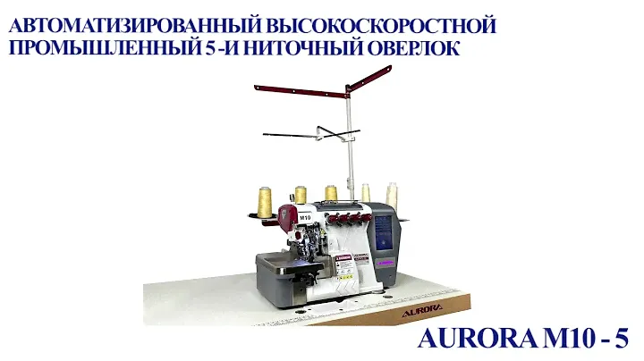 Автоматизированный высокоскоростной промышленный 5-и ниточный оверлок Aurora M10-5
